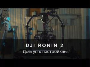DJI Ronin 2 - Доступ к настройкам.mp4
