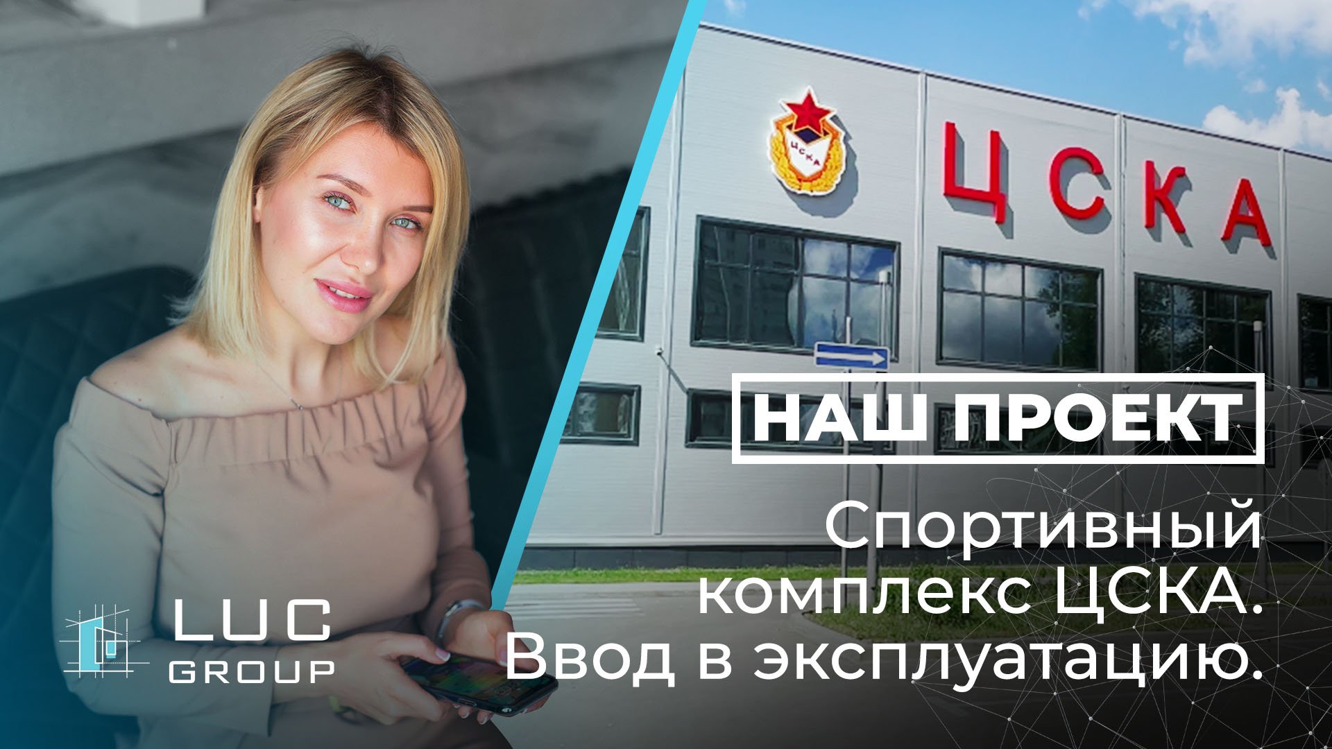 Спортивный комплекс ЦСКА. Ввод в эксплуатацию.