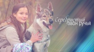 Серебристый звон ручья (2013) - трейлер