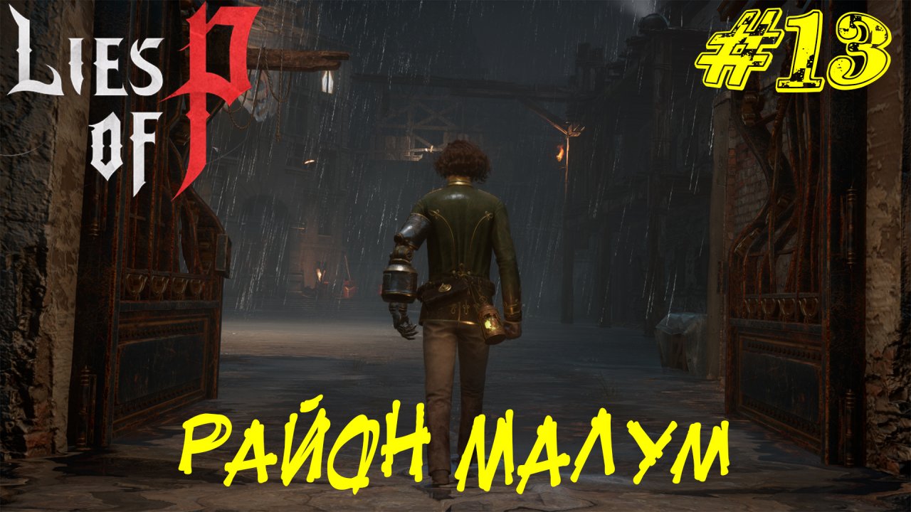 РАЙОН МАЛУМ ➤ Lies of P Прохождение #13