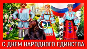 С Днем Народного Единства России! Красивое поздравление.mp4