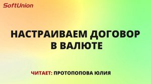 Настраиваем договор в валюте