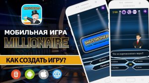 Уро готов! Как создать игру - Кто хочет стать миллионером?