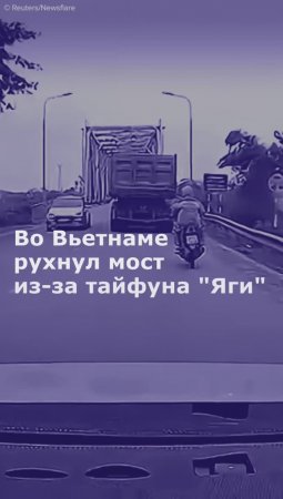 Во Вьетнаме рухнул мост из-за тайфуна "Яги"