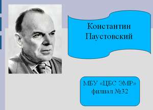 Видеопрезентация «Константин Паустовский»