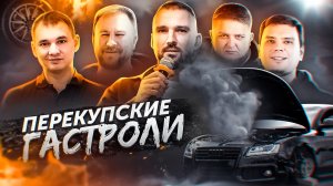 Новосибирск: Даниил Автоподбор. Михеев и Павлов. Перекупы и Автоподборщики всея Руси