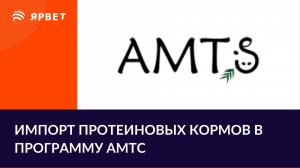 Протеиновые корма в AMTS. Как внести транзитный протеин?