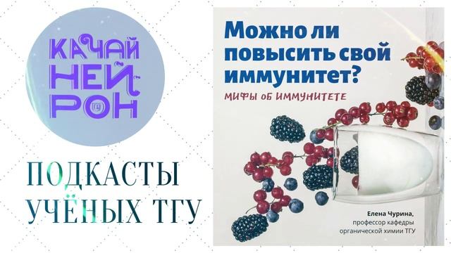 Мифы об иммунитете — Елена Чурина