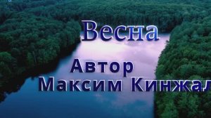 Весна / авторская песня / акустика 2023г.  Максим Кинжал