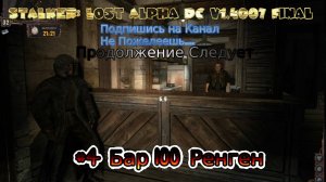 2022 STALKER Lost Alpha DC v1.4007 Final stream Стрим #4 Прохождение Полное Бар 100 Ренген