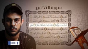 Сура Ат - Таквир { سورة التكوير } чтец : Ислам Субхи