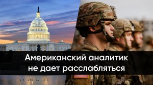 Американский аналитик не дает расслабляться