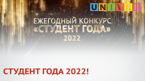 СТУДЕНТ ГОДА 2022!