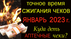 Январь 2023г. ЧЕКИ СЖИГАЕМ - Деньги Возвращаем.*Эзотерика Для Тебя*