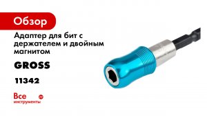 Адаптер для бит с держателем и двойным магнитом- 14 Gross- 11342