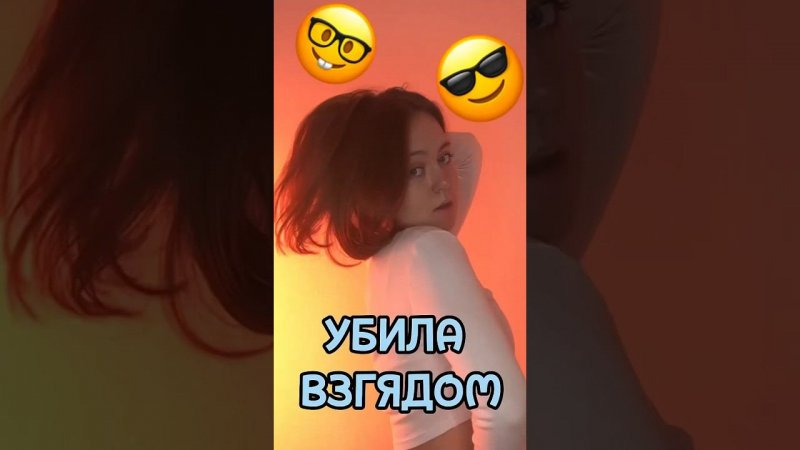 Убила взглядом