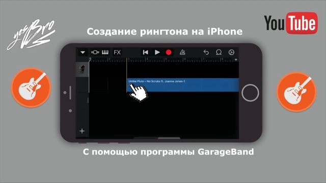 Света песни рингтон. Как поставить рингтон на айфон через GARAGEBAND. Как установить рингтон с помощью GARAGEBAND. GARAGEBAND что это за программа в айфоне. Как установить песню на звонок на айфоне без GARAGEBAND.