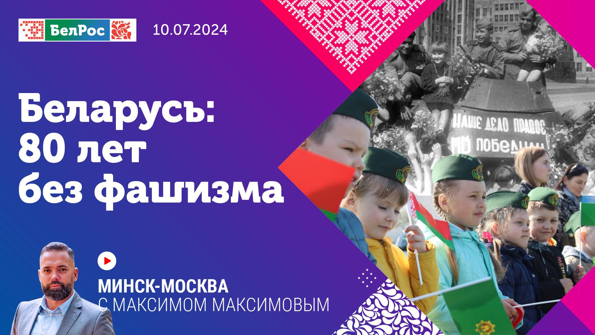 Минск-Москва | Беларусь: 80 лет без фашизма
