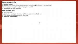 PS3 HEN 4.89 подробная ИНСТРУКЦИЯ