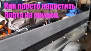 Как нарастить   борта на прицеп " Батыр".  Часть 2.