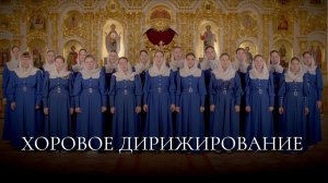 Хоровое дирижирование