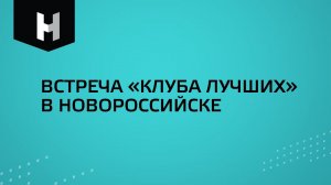 Встреча «Клуба лучших» в Новороссийске| СК «Неометрия»