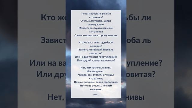 Тучи Михаил Лермонтов стихотворение 1840 год Тучки небесные, вечные странники...