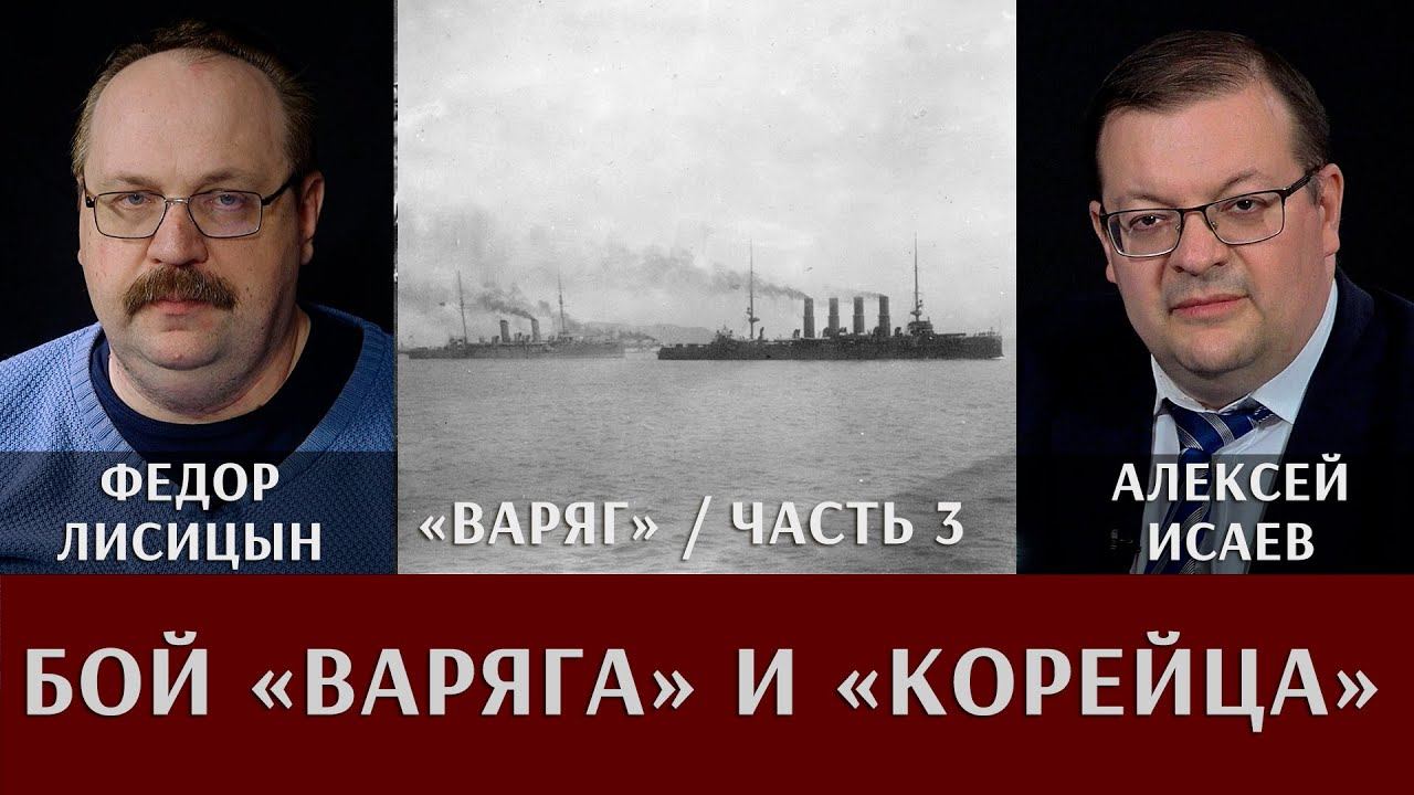 "Варяг". Часть 3: Бой "Варяга" и "Корейца"