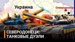 Бои за Северодонецк / РЕН Новости