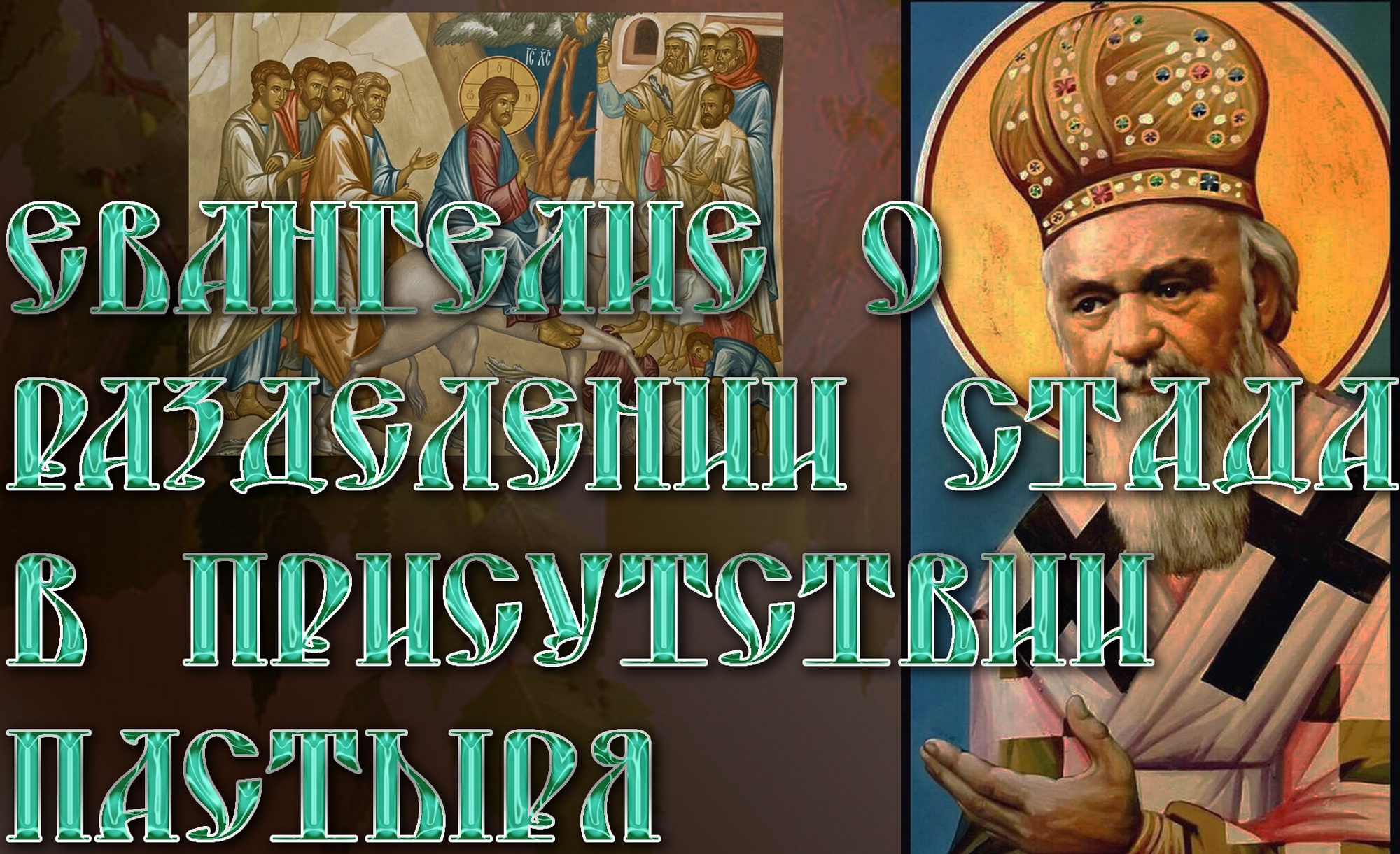 Евангелие о разделении стада в присутствии Пастыря. Николай Сербский смотреть онлайн