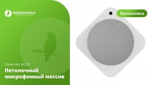 CleverMic M270: Распаковка потолочного микрофонного массива