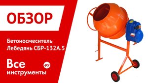Бетоносмеситель Лебедянь СБР-132