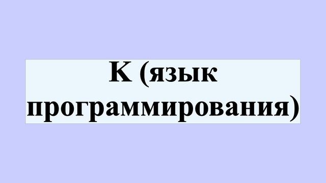 K (язык программирования)