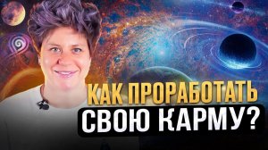 Что такое карма и как она работает? Нерешенные кармические задачи и постановка целей