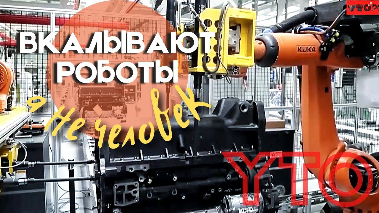 На заводе YTO вкалывают роботы. Магия производства двигателей тракторов Юто. смотреть онлайн