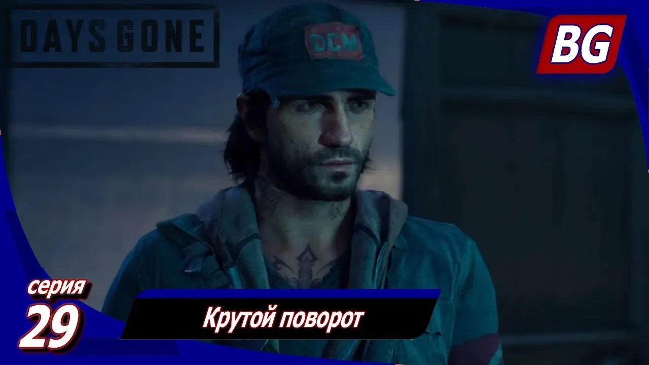 ЖИЗНЬ ПОСЛЕ (Days Gone) ➤ Прохождение #29 ➤ Крутой поворот