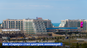Программа «Есть решение» с Марией Кудрявцевой: Как «Сириус» стал центром инноваций