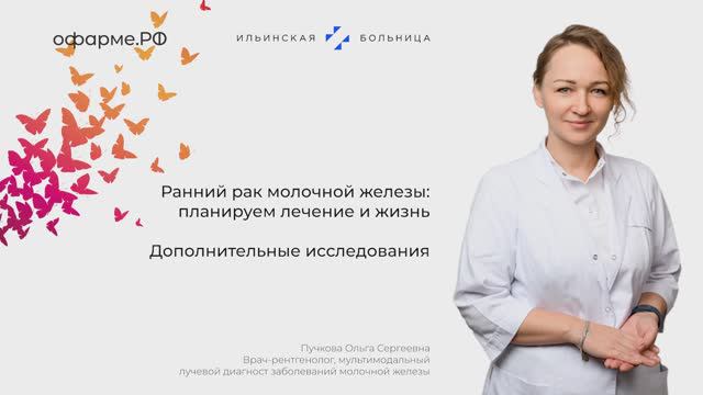 Врач-рентгенолог Ольга Пучкова - о дополнительных исследованиях при РМЖ
