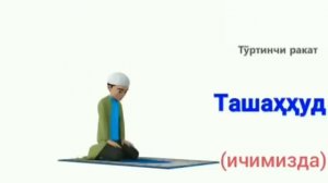 ЖУМА НАМОЗИ УКИЛИШ ТАРТИБИ, БАТАФСИЛ ТУЛИК.