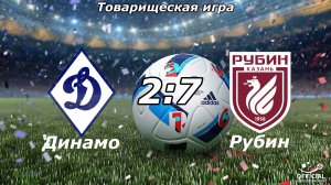 Динамо-2015 (Ульяновск) - Рубин-2015 (Казань) (2:7). Товарищеская игра
