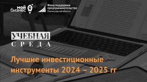 Учебная среда "Лучшие инвестиционные инструменты 2024 – 2025 гг"