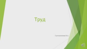 Труд