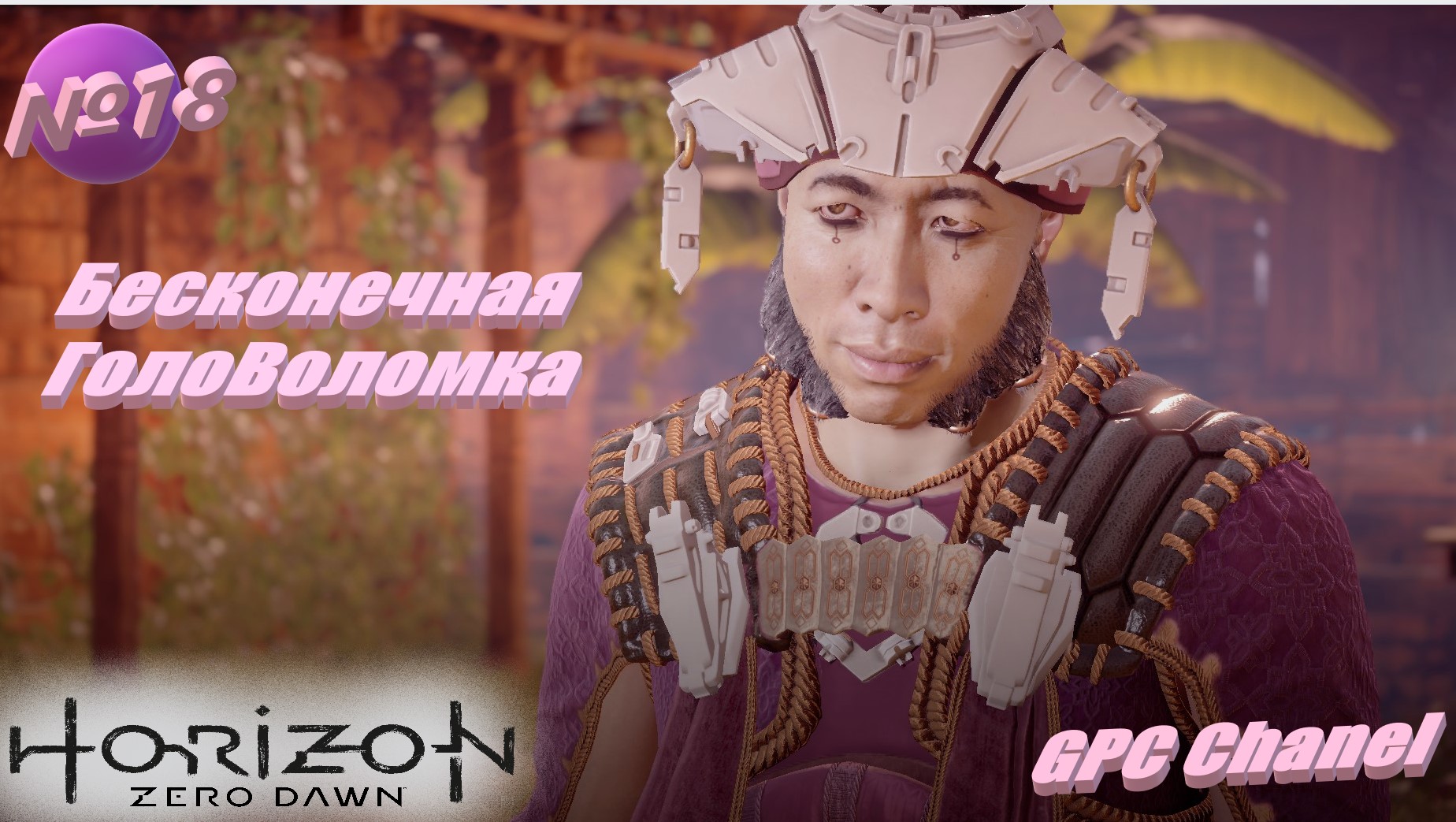 №18 Это еще не конец пути\ Horizon Zero Dawn