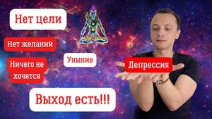 Депрессия. Нет цели. Нет желаний. Ничего не хочется. Как выйти из депрессии?