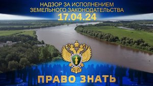Надзор за исполнением земельного законодательства. Право знать