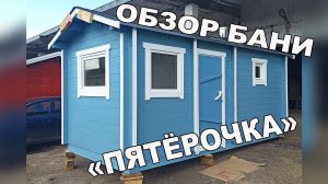 Обзор готовая перевозная мобильная баня пятиметровая . Под ключ