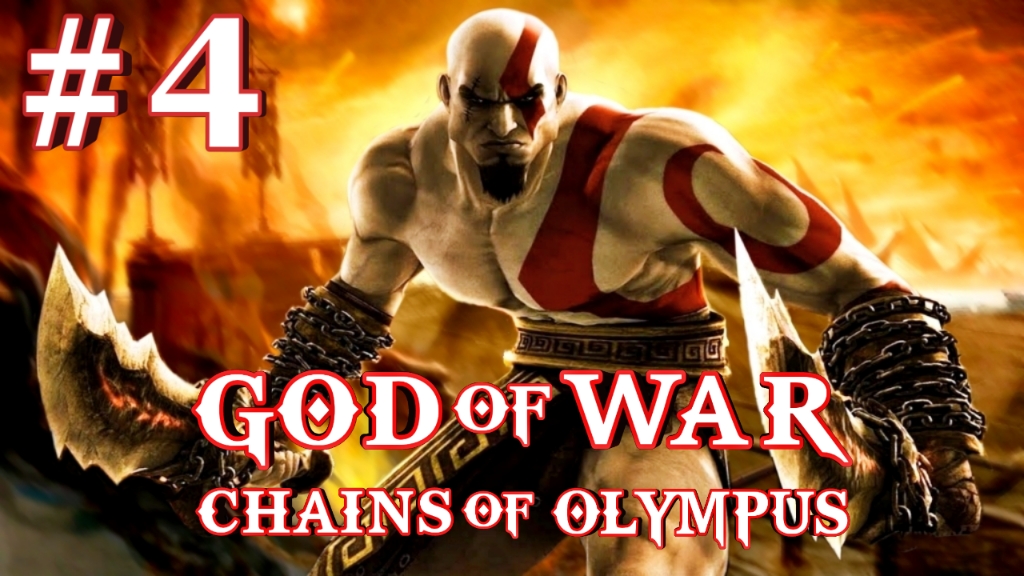 God of War: Chains of Olympus/#4/ Эмулятор PSP