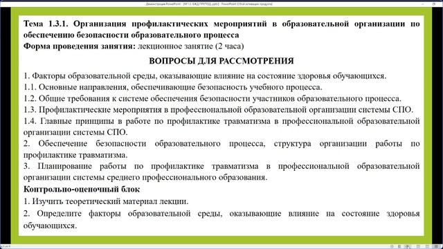 Повещенко О.В. М3_БЖД участников образовательного процесса (З-П-32) (09.11.22)