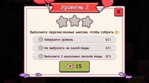 День святого Валентина, уровень 1 и 2 в Хорошая пицца, Отличная пицца