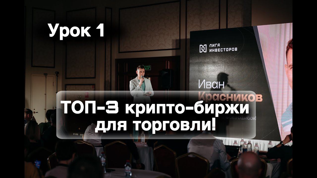 Какие биржи мы используем для торговли криптовалютой и почему?